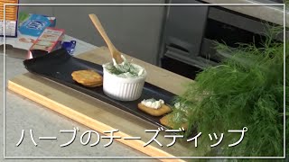 【世界一カンタン！】ハーブチーズディップの作り方