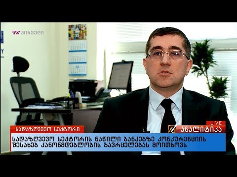სადაზღვევო სექტორის ნაწილი ბანკებზე კონკურენციის შესახებ კანონმდებლობის  გავრცელებას მოითხოვს