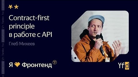 Я 💛 Фронтенд. Contract-first principle в работе c API - Глеб Михеев