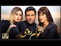 فيلم توأم روحي كامل HD حسن الرداد أمينة خليل قصة حب مؤثرة On Aflam 