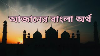 আজানের বাংলা অর্থ | Bengali Meaning of Azan screenshot 5