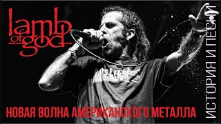 Lamb of God - новая волна американского металла