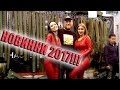 Новинки 2017!!! Выставка Охота  Рыбалка  Туризм Часть 1