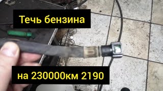 Течь бензина. Лады гранта. ВАЗ 2190 пробег 230000км