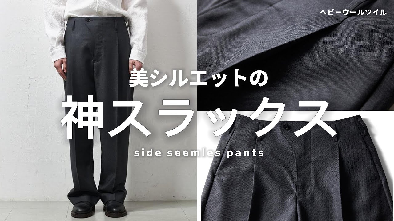 山内/ヤマウチ】大人が穿くべき究極のスラックス｜職人技が光る一本