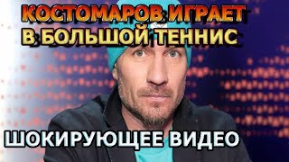 Больно До Слез! Роман Костомаров Впервые Показал Как Играет В Теннис