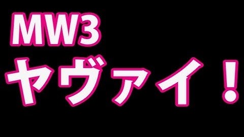 PS3 COD MW3 アークの実況プレイ!! 凹凸砂 EP082 AreQz