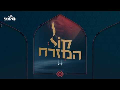 "קול המזרח" | הפרק השביעי - מגלים את הקול המזרחי הבא