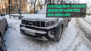 Kia Mohave. Новый. Холодный запуск дизеля.