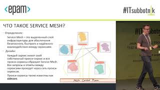 Service Mesh для микросервисов на примере Istio