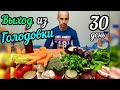 Выход из лечебного голодания. Какие продукты можно есть? Правильная диета после голодания в 30 дней