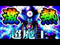 【激ヤバ】遂に"超魔王"がタクトにも実装【ゾーマ】【ドラクエタクト】