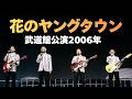 【公式】花のヤングタウン / ザ・ワイルドワンズ  〜武道館ライブ2006〜