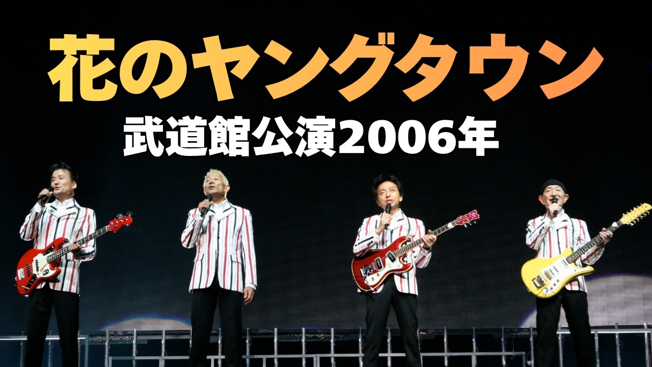 公式】花のヤングタウン / ザ・ワイルドワンズ 〜武道館ライブ2006