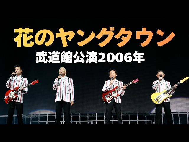 公式】花のヤングタウン / ザ・ワイルドワンズ 〜武道館ライブ2006