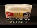 塗料テスト#1　クレオス『キトンブルーパール』