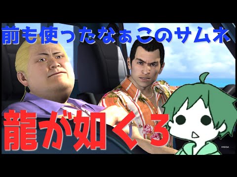 【 #YAKUZA3 】力関係は 桐生ちゃん>玉城>咲のオカン>力也 4章~【 #龍が如く3 】