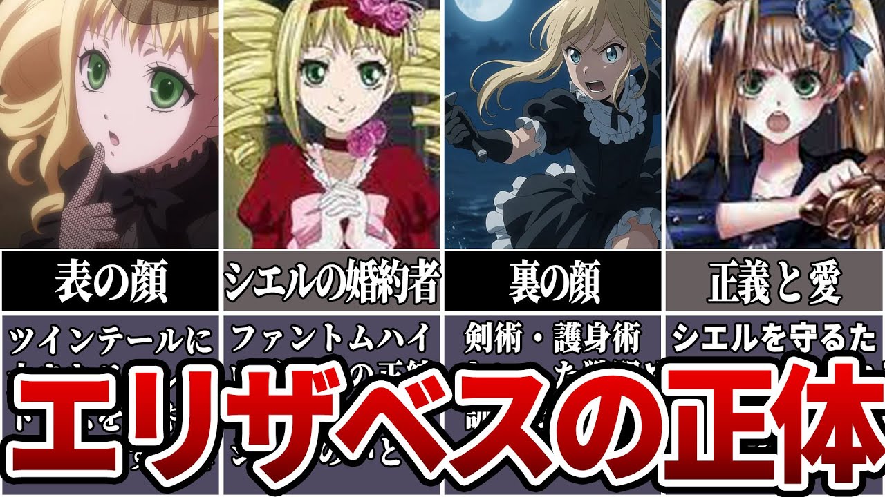 黒執事 エリザベス まとめ 黒執事】エリザベスの正体について徹底解説【ゆっくり解説/考察