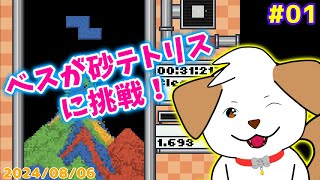 【#sandtrix #砂テトリス】砂テトリスに挑戦してみる▽・x・▽♪＃01【ゲーム/#実況】