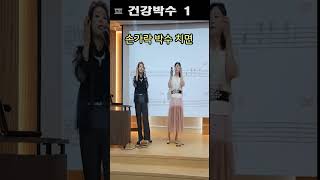 건강박수 1 노래강사자격증 교육생 모집 문의 031-923-0381 유머,스탠딩 코메디