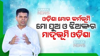 ଓଡିଶା ମୋର କର୍ମଭୂମି || Odisha Is My Karmabhoomi: VK Pandian || Kanak News Digital