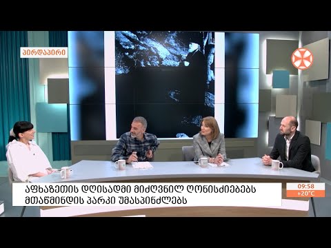 აფხაზეთის დღისადმი მიძღვნილ ღონისძიებს დღეს მთაწმინდის პარკი უმასპინძლებს