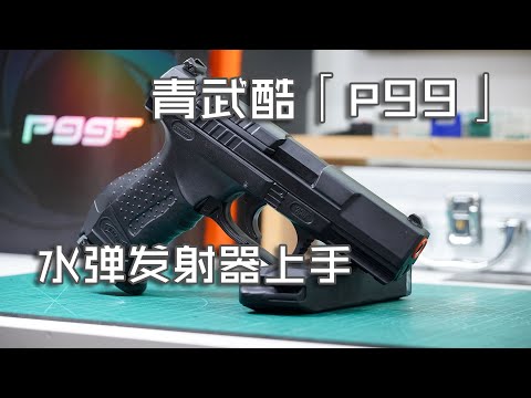 【Play Gels】The Real Domestic Style —— QWK 「Walther P99」EBB Gel Pistol Review