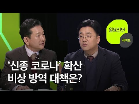 [일요진단 라이브] ‘신종 코로나’ 확산 비상 방역 대책은? / KBS뉴스(News)