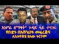 እነምሬ በ ግዛት ጉዳይ ላይ ተናገሩ የቡድኑ በአሸባሪነት መፈረጅና ለኢትዮጵያ ያለው ትርጉም እነምሬ በ ግዛት ጉዳይ ላይ ተናገሩ የቡድኑ በአሸባሪነት መፈረጅና ለኢትዮጵያ ያለው ትርጉም