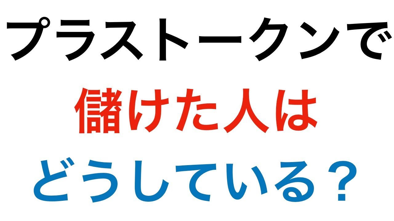 最新 プラス トークン