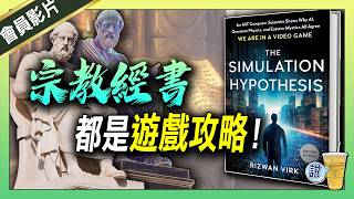 古代經書，其實是遊戲說明書 / 業力就是支線任務 / 瀕死經驗: 遊戲中途結束、 遊戲畫面回放! | 青茶說