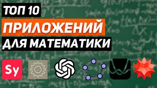 ЛУЧШИЕ приложения для СТУДЕНТОВ в изучении математики!