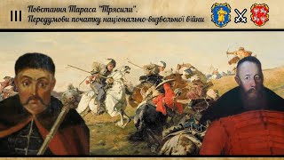 Повстання Тараса "Трясили" / Передумови початку національно-визвольної війни ⚔️