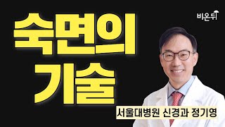 숙면의 기술 / 서울대병원 신경과 정기영