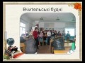 Презентація колективу Жобринської ЗОШ І-ІІІст