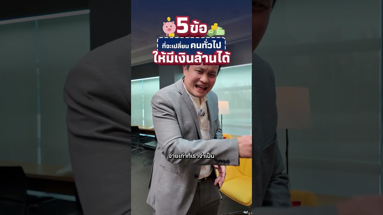 💰5 ข้อ ที่จะเปลี่ยนคนทั่วไป ให้มีเงินล้าน