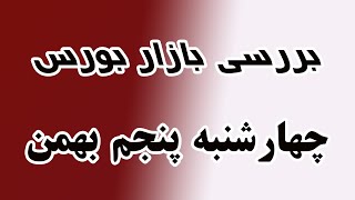 بررسی بازار بورس چهارشنبه  پنجم بهمن -الگو ساعتی ها و اخبار مهم
