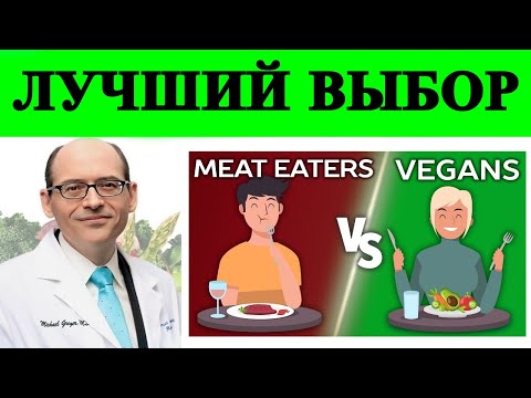 Дефицит Питательных Веществ у Веганов и Всеядных - Доктор Майкл Грегер