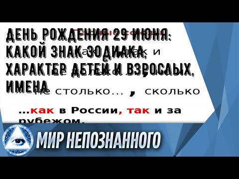 День рождения 29 июня: какой знак зодиака, характер детей и взрослых, имена