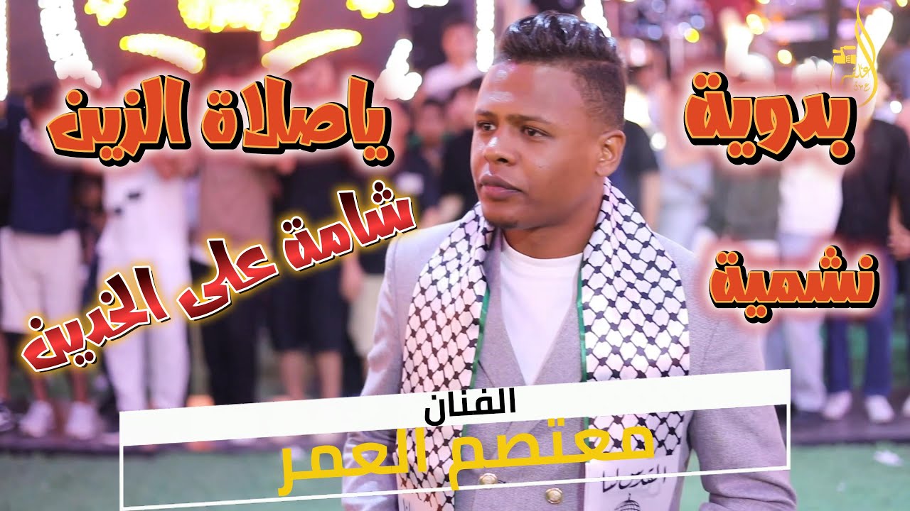 مجوز/بدويــــــة / ياصلاة الزيــــــن/ نشميـــة / شامة/ على خدين / الفنان : معتصم العمر