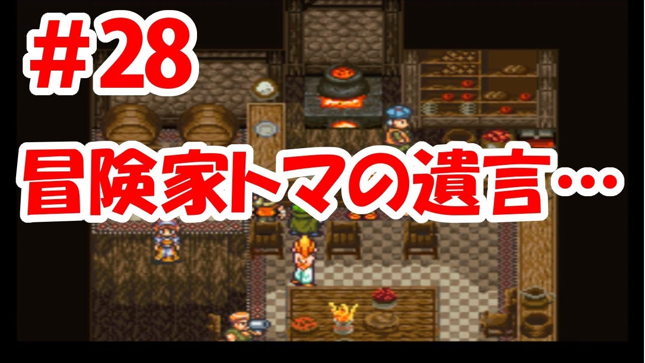 Chrono Trigger Live Commentary] #28 Adventurer Toma's Will What