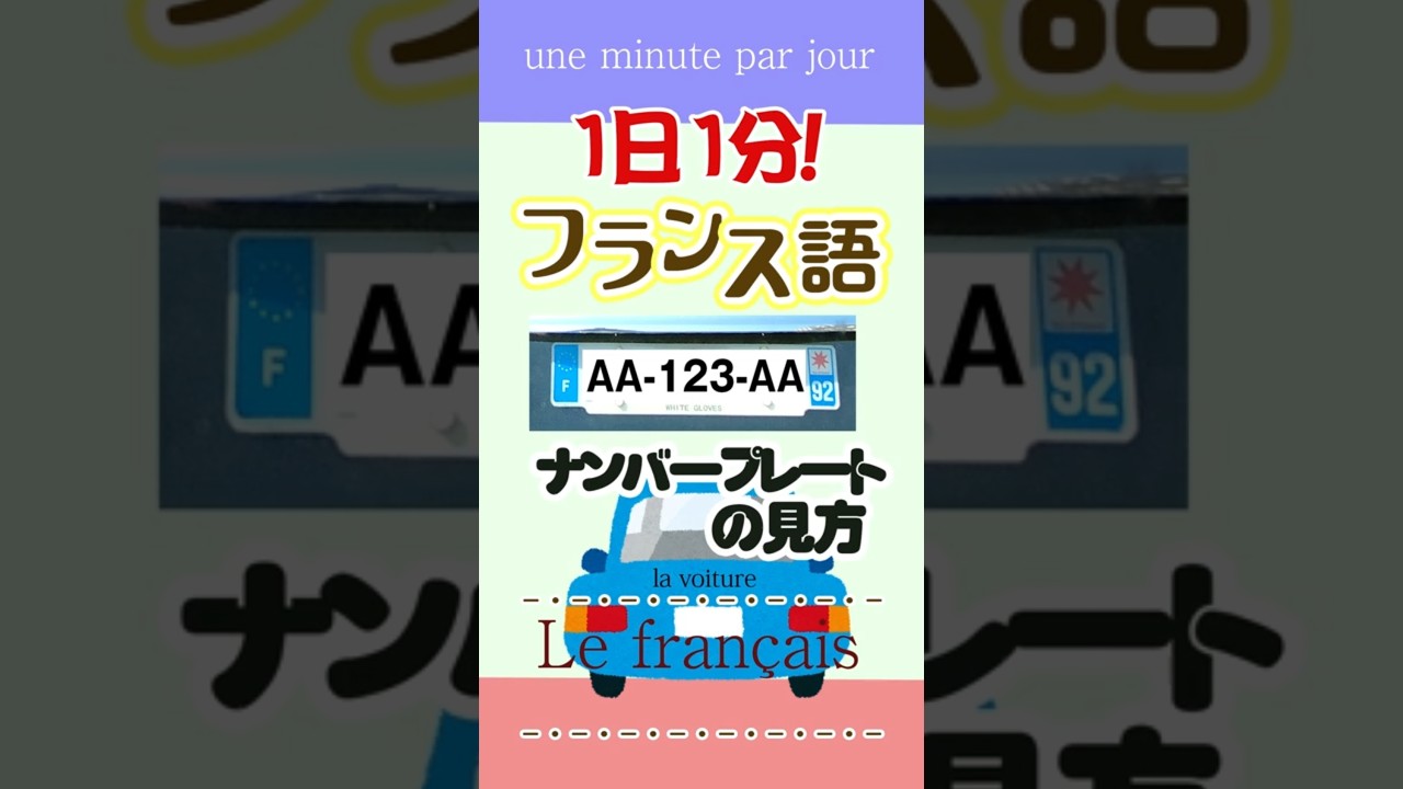 フランス語？での直筆【国家の重要性？】！ 1 minute a day of French ☆ How to read license plates - YouTube
