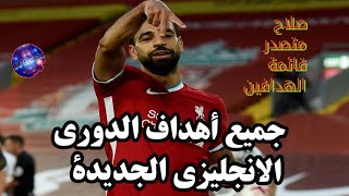 جميع أهداف الدورى الانجليزى ومتصدر الاهداف محمد صلاح بثلاثة اهداف