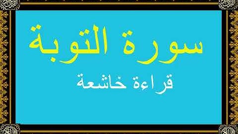 الشيخ خالد القحطاني تلاوة نادرة وقراءة قديمة خاشعة لسورة التوبة مع الدعاء لعام 1410 هـ