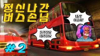 추석특집 연휴고향 운전할때 보세요 정신나간 버스드라이버 관종손님들 때문에 환장하겠다 screenshot 3