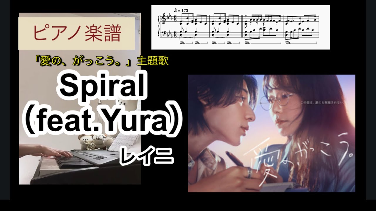Spiral(feat.Yura) / レイニ 「愛の、がっこう。」主題歌 ピアノソロアレンジ楽譜 スパイラル piano score Spiral(feat.Yura) / レイニ 「愛の、がっこう。」主題歌 ピアノソロアレンジ楽譜 スパイラル piano score