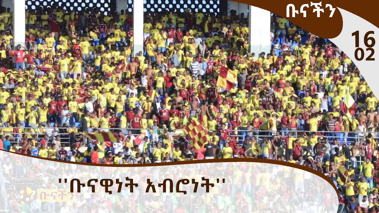ቡናችን - ''ቡናዊነት አብሮነት''  - EthiopianCoffee Sport Club TV Program  / E16P02