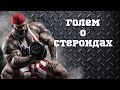 вся правда о стероидах! Голем делится опытом