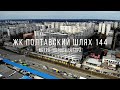 Строительство ЖК &quot;Полтавский шлях 144&quot;, метро &quot;Холодная гора&quot;