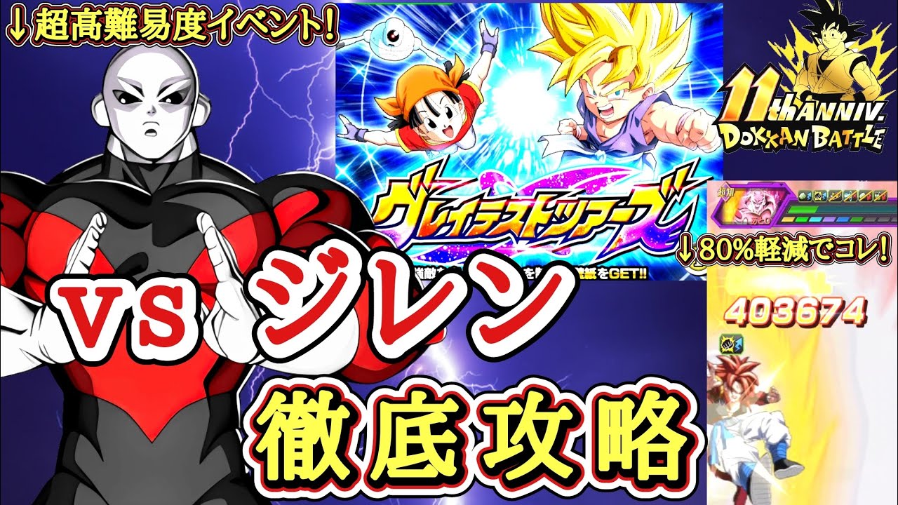 【ドッカンバトル】新キャラ無しで攻略！ 11周年 グレイテストツアーズ『ステージ2』vs ジレン(フルパワー) 徹底解説！